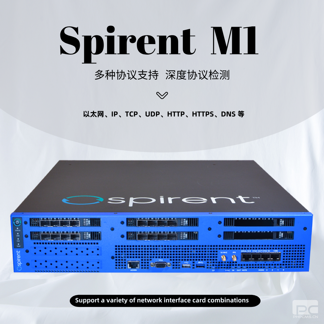 思博倫Spirent M1測(cè)試平臺(tái)-云帆興燁