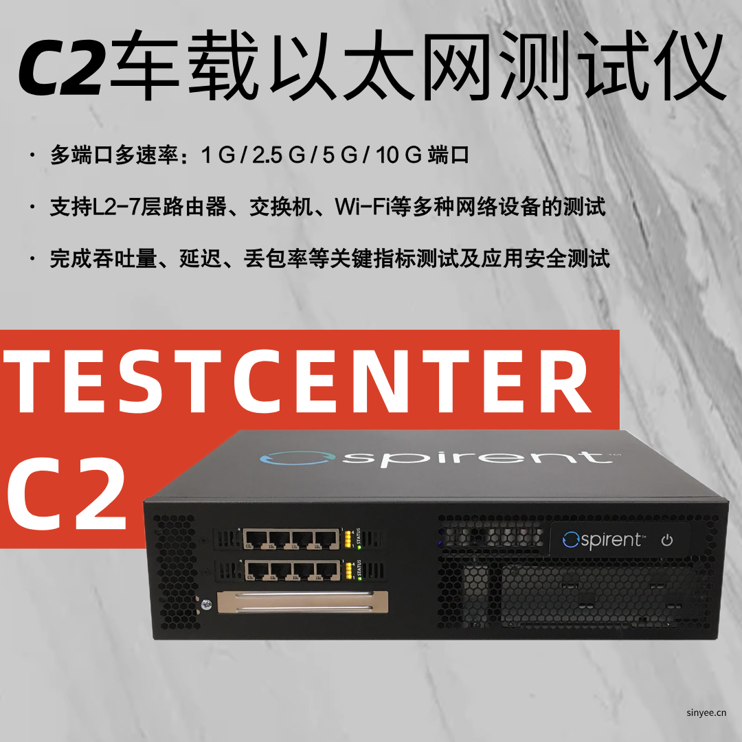 思博倫TestCenter C2車(chē)載以太網(wǎng)測(cè)試儀支持1G/2.5G/5G/10G多種端口
